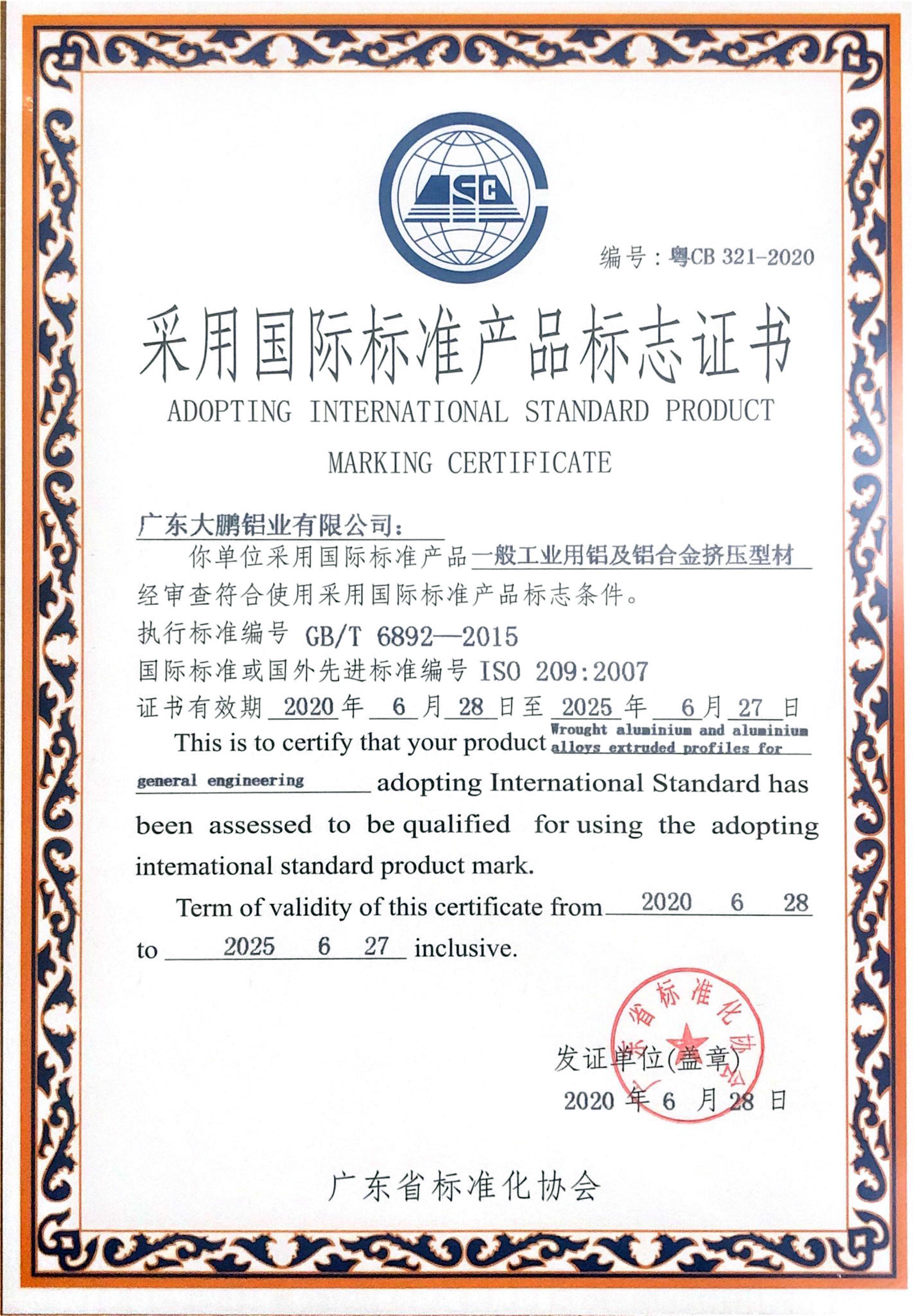 一般工業(yè)用鋁及鋁合金擠壓型材國標(biāo)產(chǎn)品確認(rèn)證書